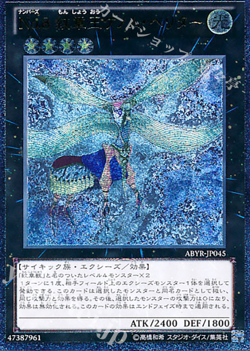【傷】 UL No.8 紋章王ゲノム・ヘリター | 販売 | [ABYR] ABYSS RISING | 遊戯王 OCG