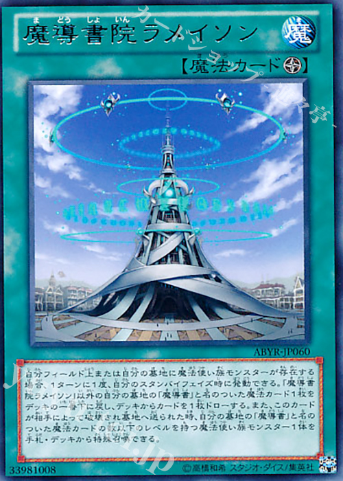 R 魔導書院ラメイソン | 買取 | [ABYR] ABYSS RISING | 遊戯王 OCG