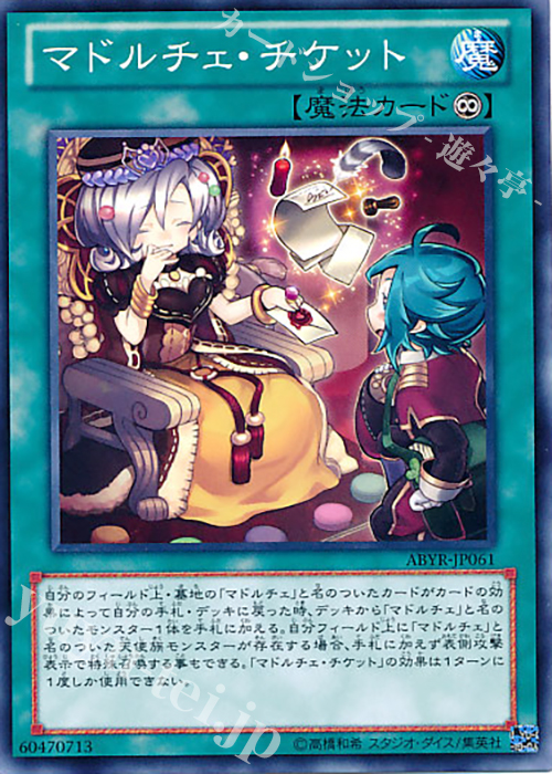 N マドルチェ・チケット | 販売 | [ABYR] ABYSS RISING | 遊戯王 OCG