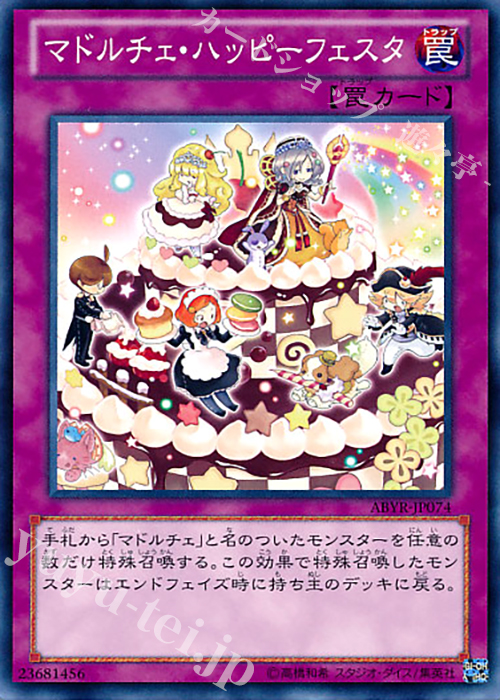 【傷】 N マドルチェ・ハッピーフェスタ | 販売 | [ABYR] ABYSS RISING | 遊戯王 OCG