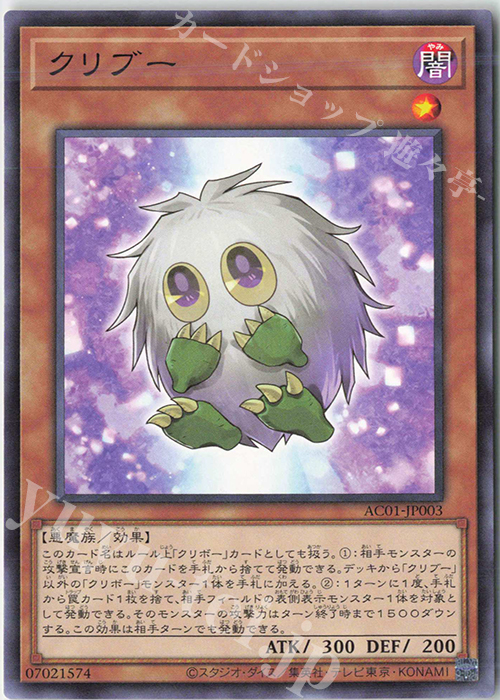 N クリブー | 買取 | [AC01] ANIMATION CHRONICLE 2021 | 遊戯王 OCG