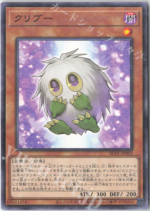 P-N クリブー | 買取 | [AC01] ANIMATION CHRONICLE 2021 | 遊戯王 OCG