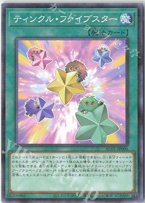P-N ティンクル・ファイブスター | 買取 | [AC01] ANIMATION CHRONICLE 2021 | 遊戯王 OCG
