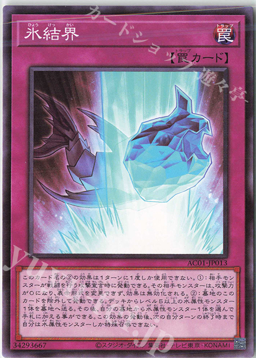 N 氷結界 | 買取 | [AC01] ANIMATION CHRONICLE 2021 | 遊戯王 OCG