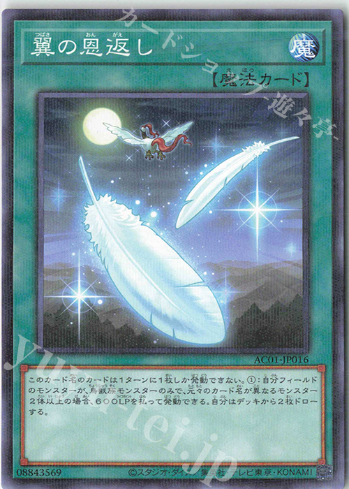 P-N 翼の恩返し | 買取 | [AC01] ANIMATION CHRONICLE 2021 | 遊戯王 OCG