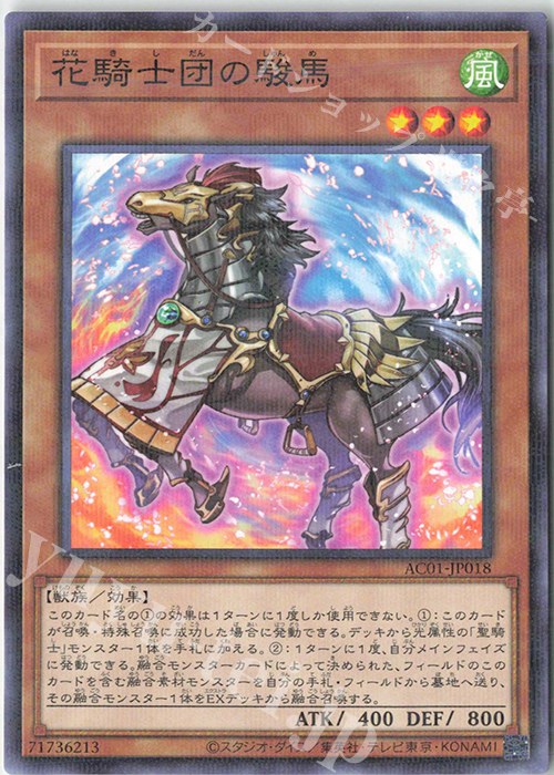 P-N 花騎士団の駿馬 | 買取 | [AC01] ANIMATION CHRONICLE 2021 | 遊戯王 OCG
