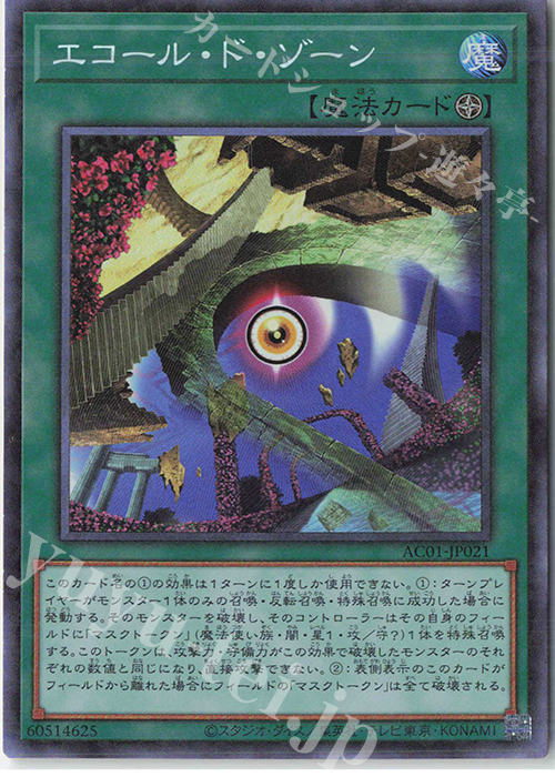 CR エコール・ド・ゾーン | 買取 | [AC01] ANIMATION CHRONICLE 2021 | 遊戯王 OCG