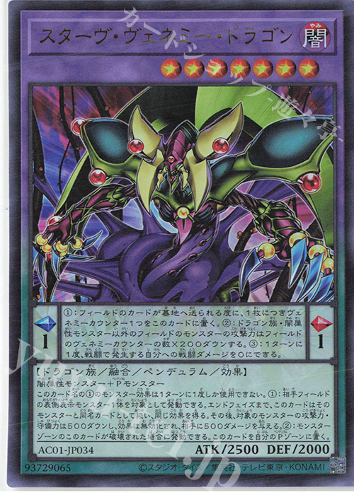 【傷】 UR スターヴ・ヴェネミー・ドラゴン | 販売 | [AC01] ANIMATION CHRONICLE 2021 | 遊戯王 OCG