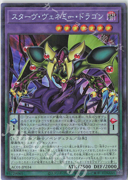 【傷】 CR スターヴ・ヴェネミー・ドラゴン | 販売 | [AC01] ANIMATION CHRONICLE 2021 | 遊戯王 OCG