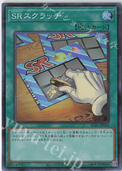 【傷】 SR SRスクラッチ | 販売 | [AC01] ANIMATION CHRONICLE 2021 | 遊戯王 OCG