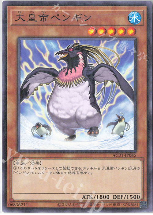 P-N 大皇帝ペンギン | 買取 | [AC01] ANIMATION CHRONICLE 2021 | 遊戯王 OCG