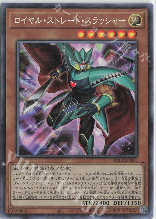 CR ロイヤル・ストレート・スラッシャー | 買取 | [AC02] ANIMATION CHRONICLE 2022 | 遊戯王 OCG