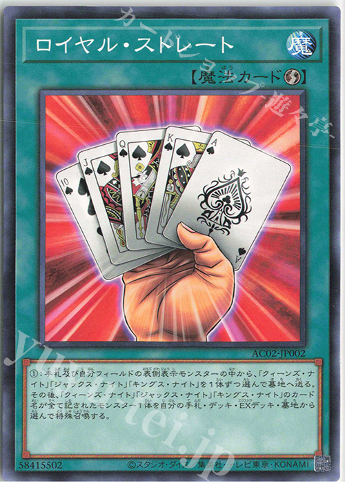 N ロイヤル・ストレート | 買取 | [AC02] ANIMATION CHRONICLE 2022 | 遊戯王 OCG