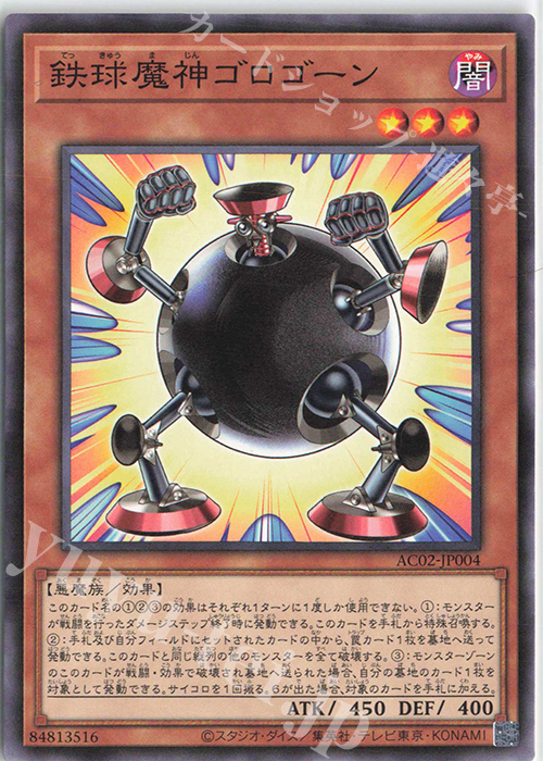 N 鉄球魔神ゴロゴーン | 販売 | [AC02] ANIMATION CHRONICLE 2022 | 遊戯王 OCG