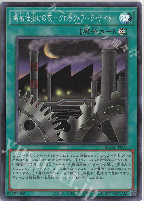【傷】 SR 機械仕掛けの夜-クロック・ワーク・ナイト- | 販売 | [AC02] ANIMATION CHRONICLE 2022 | 遊戯王 OCG