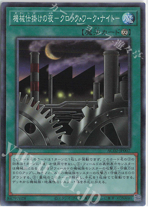 CR 機械仕掛けの夜-クロック・ワーク・ナイト- | 買取 | [AC02] ANIMATION CHRONICLE 2022 | 遊戯王 OCG