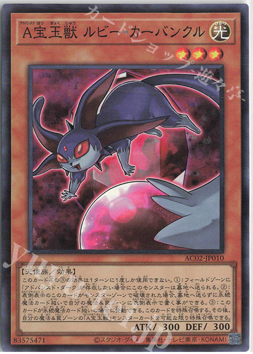 SR A宝玉獣 ルビー・カーバンクル | 販売 | [AC02] ANIMATION CHRONICLE 2022 | 遊戯王 OCG