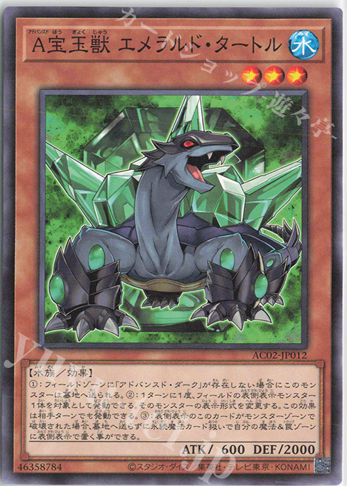 N A宝玉獣 エメラルド・タートル | 販売 | [AC02] ANIMATION CHRONICLE 2022 | 遊戯王 OCG