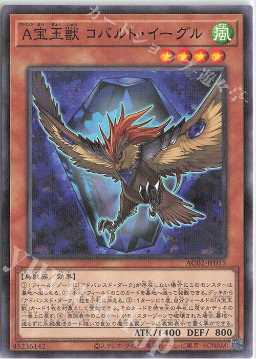 P-N A宝玉獣 コバルト・イーグル | 買取 | [AC02] ANIMATION CHRONICLE 2022 | 遊戯王 OCG