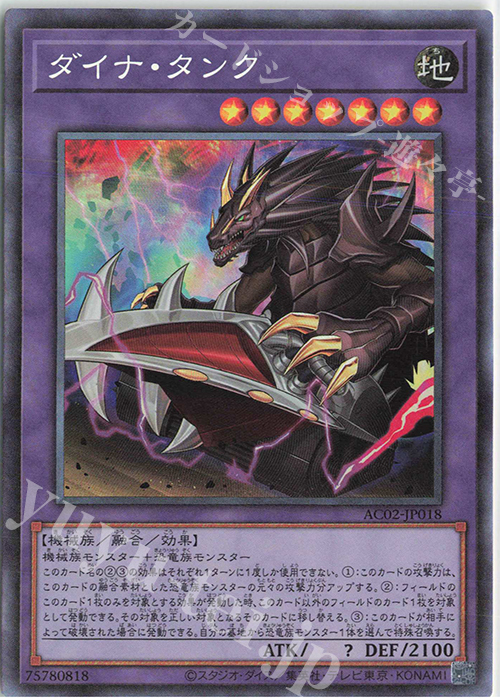 【傷】 CR ダイナ・タンク | 販売 | [AC02] ANIMATION CHRONICLE 2022 | 遊戯王 OCG