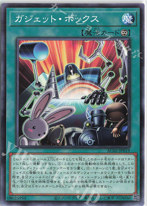 N ガジェット・ボックス | 販売 | [AC02] ANIMATION CHRONICLE 2022 | 遊戯王 OCG