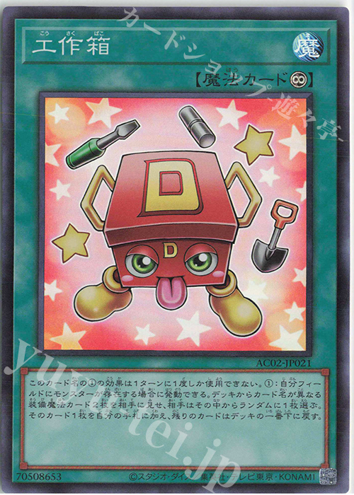 【傷】 SR 工作箱 | 販売 | [AC02] ANIMATION CHRONICLE 2022 | 遊戯王 OCG