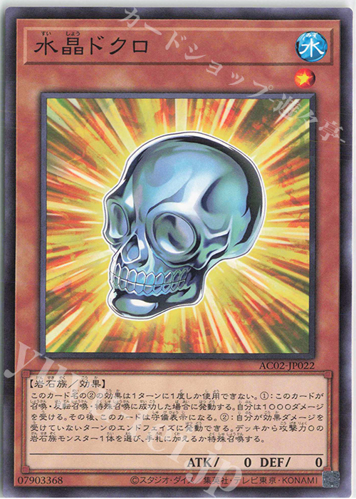 N 水晶ドクロ | 販売 | [AC02] ANIMATION CHRONICLE 2022 | 遊戯王 OCG