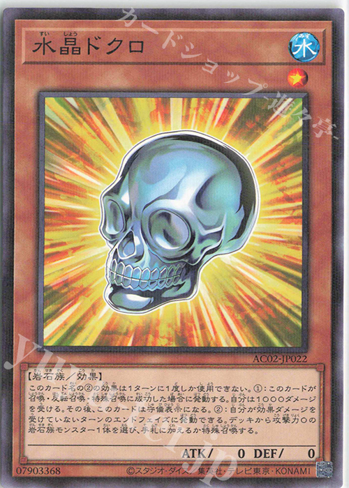 【傷】 P-N 水晶ドクロ | 販売 | [AC02] ANIMATION CHRONICLE 2022 | 遊戯王 OCG
