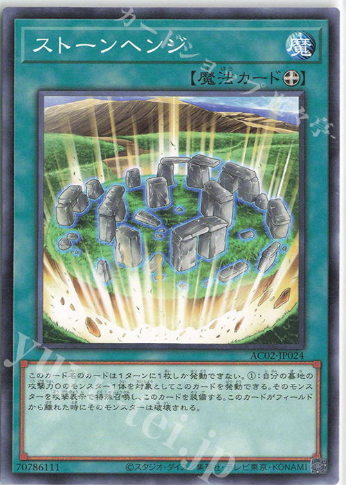 N ストーンヘンジ | 買取 | [AC02] ANIMATION CHRONICLE 2022 | 遊戯王 OCG