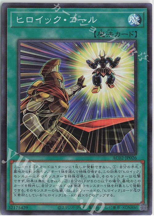 SR ヒロイック・コール | 買取 | [AC02] ANIMATION CHRONICLE 2022 | 遊戯王 OCG
