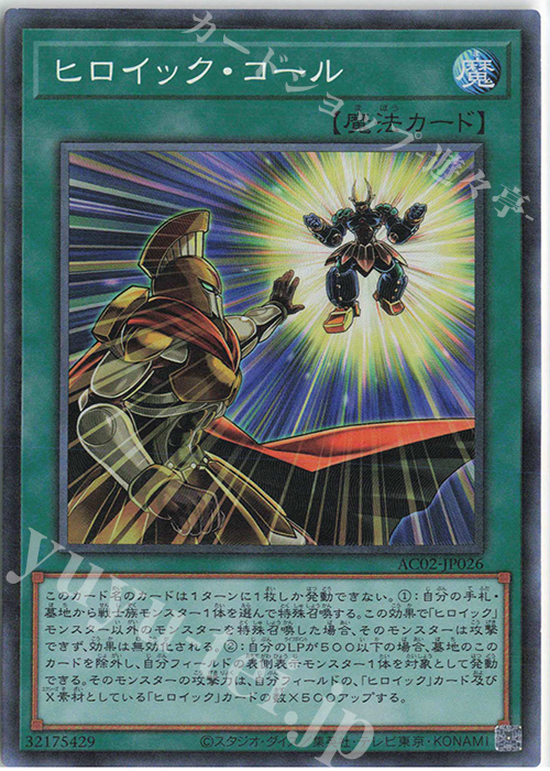 CR ヒロイック・コール | 買取 | [AC02] ANIMATION CHRONICLE 2022 | 遊戯王 OCG