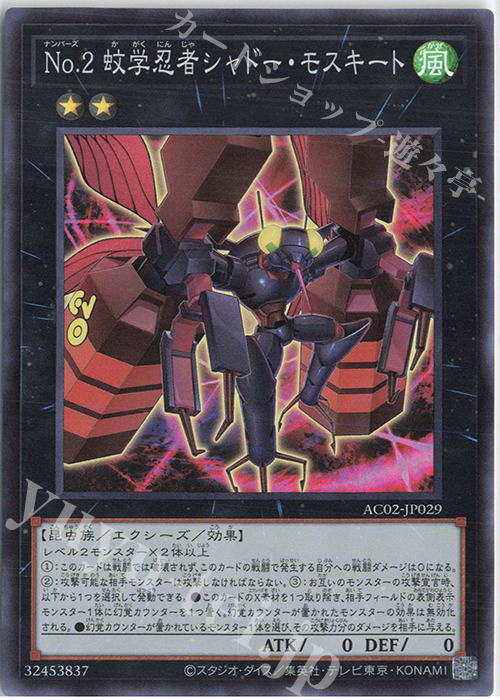SR No.2 蚊学忍者シャドー・モスキート | 買取 | [AC02] ANIMATION CHRONICLE 2022 | 遊戯王 OCG