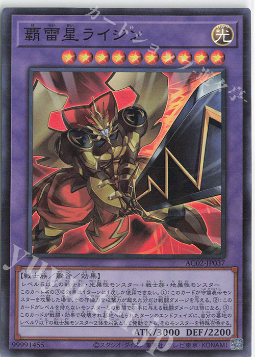 【傷】 SR 覇雷星ライジン | 販売 | [AC02] ANIMATION CHRONICLE 2022 | 遊戯王 OCG