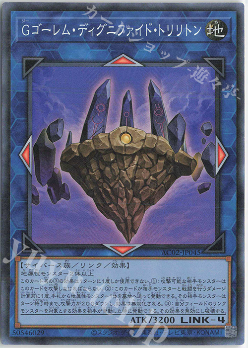 CR Gゴーレム・ディグニファイド・トリリトン | 買取 | [AC02] ANIMATION CHRONICLE 2022 | 遊戯王 OCG