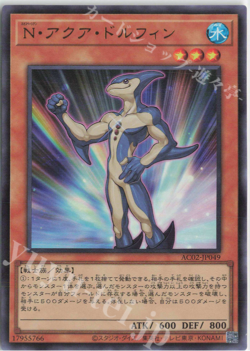 UR N・アクア・ドルフィン | 買取 | [AC02] ANIMATION CHRONICLE 2022 | 遊戯王 OCG