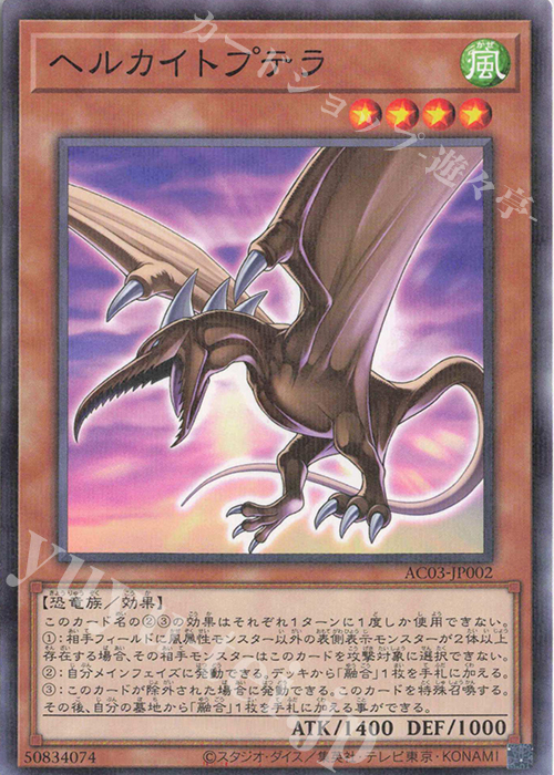 P-N ヘルカイトプテラ | 販売 | [AC03] ANIMATION CHRONICLE 2023 | 遊戯王 OCG
