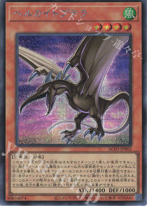 SE ヘルカイトプテラ | 販売 | [AC03] ANIMATION CHRONICLE 2023 | 遊戯王 OCG