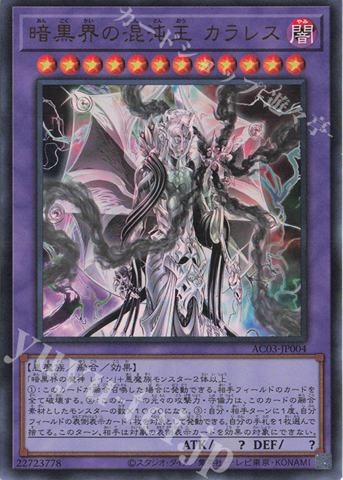 【傷】 UR 暗黒界の混沌王 カラレス | 販売 | [AC03] ANIMATION CHRONICLE 2023 | 遊戯王 OCG