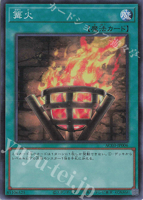 SR 篝火 | 買取 | [AC03] ANIMATION CHRONICLE 2023 | 遊戯王 OCG