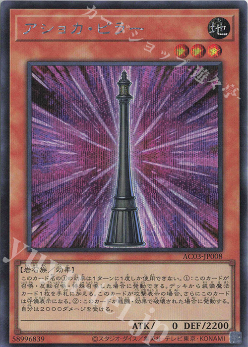 【傷】 SE アショカ・ピラー | 販売 | [AC03] ANIMATION CHRONICLE 2023 | 遊戯王 OCG