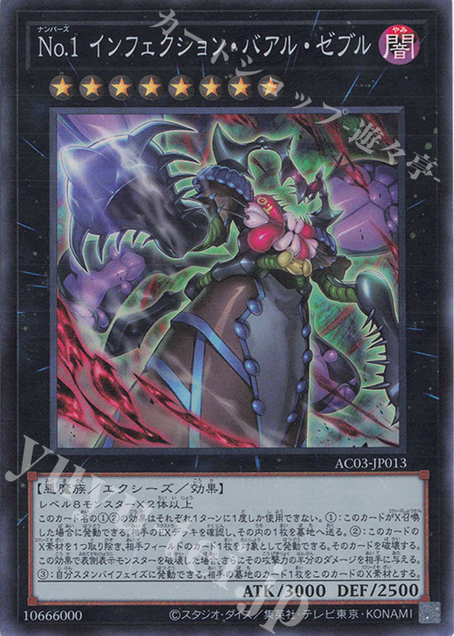 【傷】 SR No.1 インフェクション・バアル・ゼブル | 販売 | [AC03] ANIMATION CHRONICLE 2023 | 遊戯王 OCG