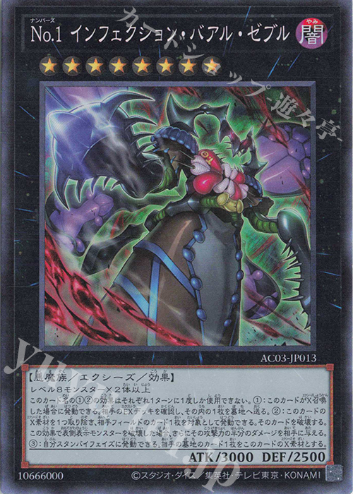 CR No.1 インフェクション・バアル・ゼブル | 買取 | [AC03] ANIMATION CHRONICLE 2023 | 遊戯王 OCG