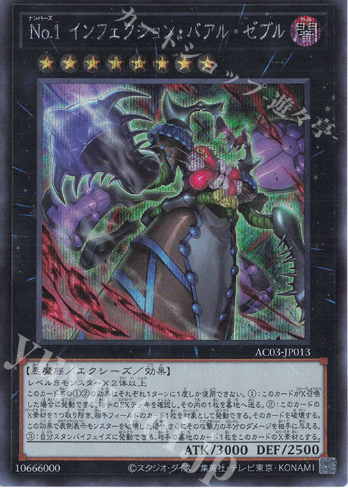 SE No.1 インフェクション・バアル・ゼブル | 買取 | [AC03] ANIMATION CHRONICLE 2023 | 遊戯王 OCG
