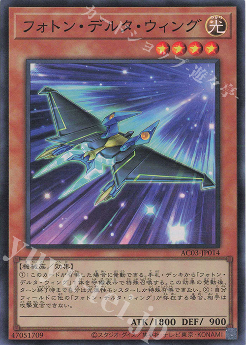 【傷】 SR フォトン・デルタ・ウィング | 販売 | [AC03] ANIMATION CHRONICLE 2023 | 遊戯王 OCG