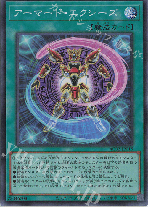 SR アーマード・エクシーズ | 買取 | [AC03] ANIMATION CHRONICLE 2023 | 遊戯王 OCG