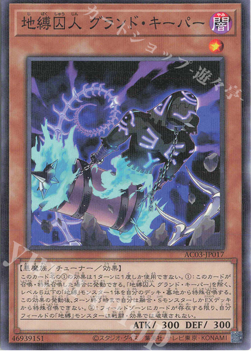 P-N 地縛囚人 グランド・キーパー | 買取 | [AC03] ANIMATION CHRONICLE 2023 | 遊戯王 OCG