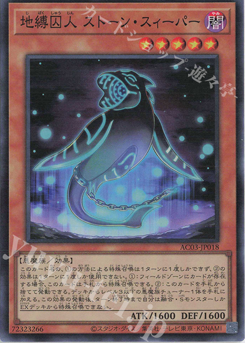 SR 地縛囚人 ストーン・スィーパー | 買取 | [AC03] ANIMATION CHRONICLE 2023 | 遊戯王 OCG