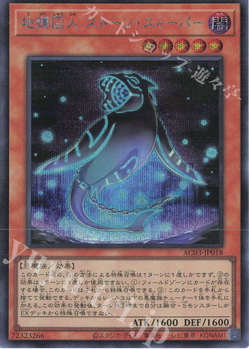 SE 地縛囚人 ストーン・スィーパー | 販売 | [AC03] ANIMATION CHRONICLE 2023 | 遊戯王 OCG