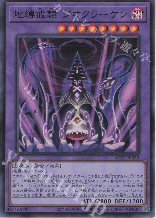 SR 地縛戒隷 ジオクラーケン | 買取 | [AC03] ANIMATION CHRONICLE 2023 | 遊戯王 OCG