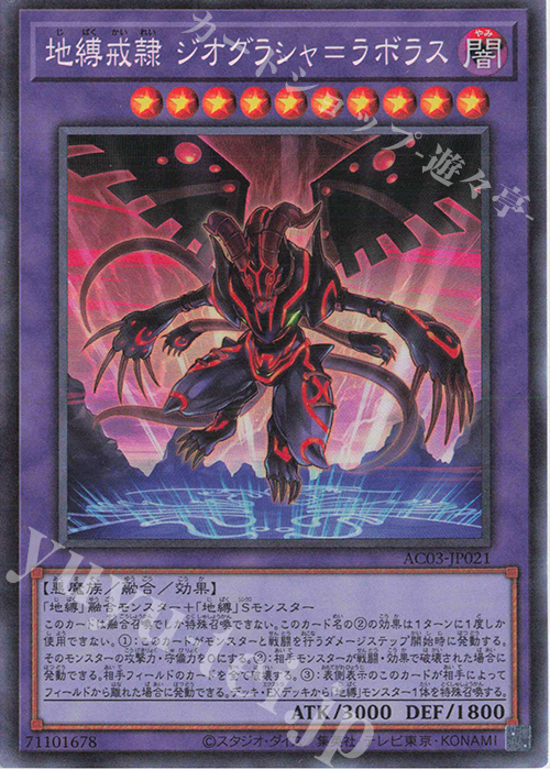 CR 地縛戒隷 ジオグラシャ=ラボラス | 買取 | [AC03] ANIMATION CHRONICLE 2023 | 遊戯王 OCG